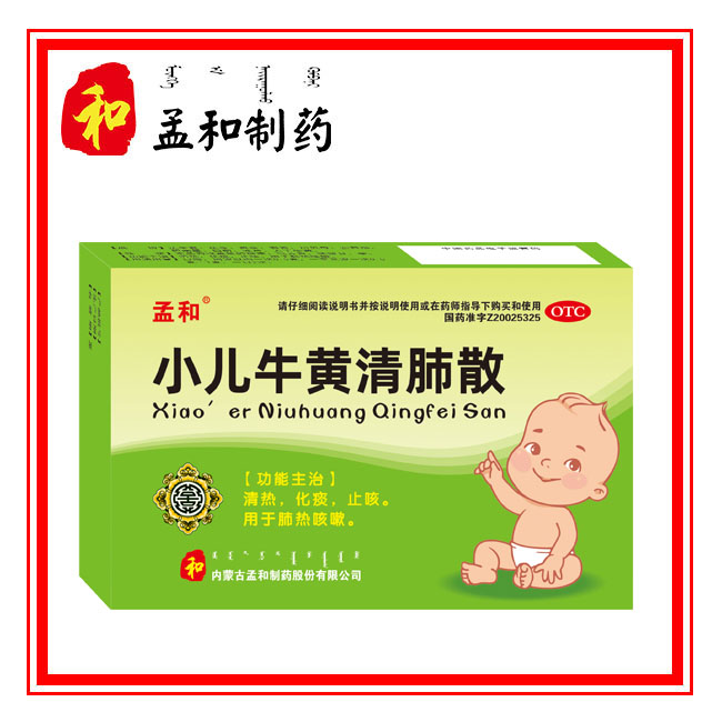 小兒牛黃清肺散