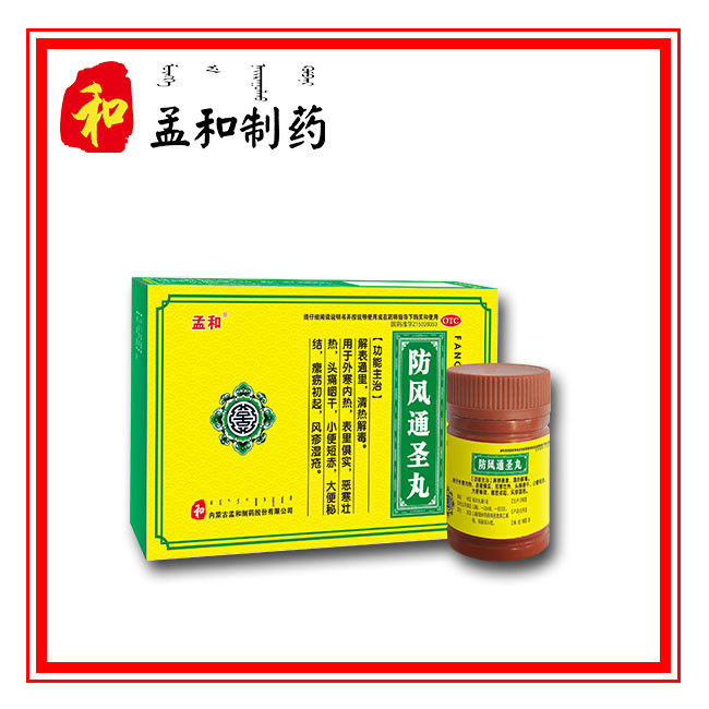 防風(fēng)通圣丸
